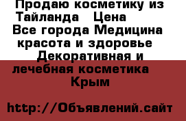 Продаю косметику из Тайланда › Цена ­ 220 - Все города Медицина, красота и здоровье » Декоративная и лечебная косметика   . Крым